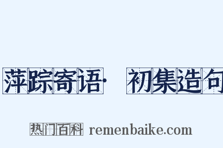 萍踪寄语·初集造句是什么意思的图片
